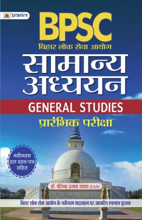 BIHAR LOK SEVA AAYOG SAMANYA ADHYAYAN PRARAMBHIK PARIKSHA