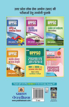 UPPSC : UTTAR PRADESH LOK SEVA AYOG (PRAVAR) SAMANYA ADHYAYAN SHRINKHALA SAMANYA VIGYAN EVAM PRODYOGIKI (REVISED 2021)