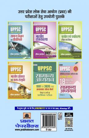 UPPSC : UTTAR PRADESH LOK SEVA AYOG (PRAVAR) SAMANYA ADHYAYAN SHRINKHALA ARTHIK EVAM SAMAJIK VIKAS (REVISED 2021)