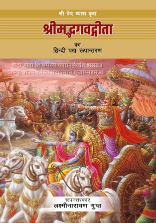 श्री वेद व्यास कृत श्रीमदभगवत गीता का हिंदी पद्य रूपांतरण