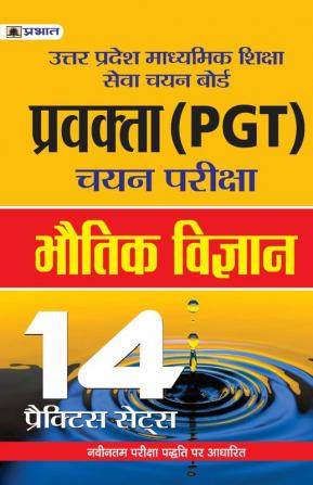 UTTAR PRADESH MADHYAMIK SHIKSHA SEVA CHAYAN BOARD PRAVAKTA (PGT) CHAYAN PARIKSHA BHAUTIK VIGYAN 14 PRACTICE SETS