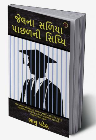 જેલના સળિયા પાછળની સિધ્ધિ