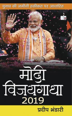 Modi Vijaygatha 2019