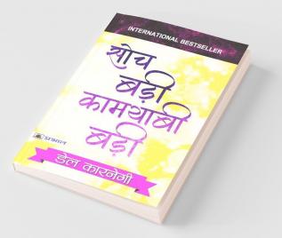 SOCH BADI KAMYABI BADI