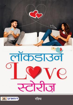 लॉकडाउन Love स्टोरीज