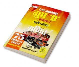 RRB/RRC Group D Level-I Bharti Pareeksha Ganit (Railway Recruitment Exam Mathematics 75 Practice Sets in Hindi)