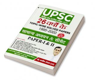 UPSC CIVIL SEVA PRARAMBHIK PARIKSHA-2021 26 Varshon Ke Topic-Wise Solved Papers 1995-2020 Samanya Adhyayan & CSAT Paper-I & II