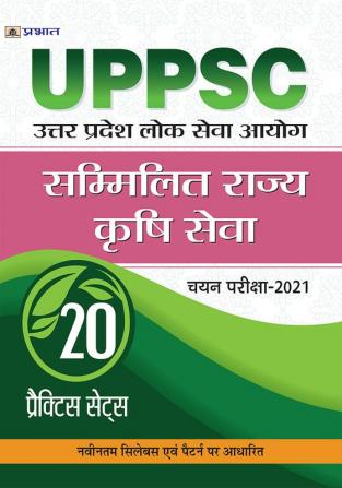 UPPSC : UTTAR PRADESH LOK SEVA AYOGSAMMILIT RAJYA KRISHI SEVA CHAYAN PARIKSHA-2021 20 PRACTICE SETS