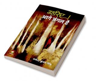 THAHARIYE… AAGE JANGAL HAI (ठहरिए...!! आगे जंगल है)