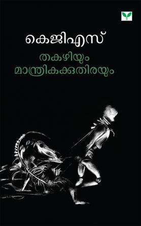 Thakazhiyum Manthrikakkuthirayum