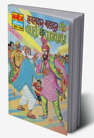 Hawaldar Bahadur Aur Nashe Ke Taskar