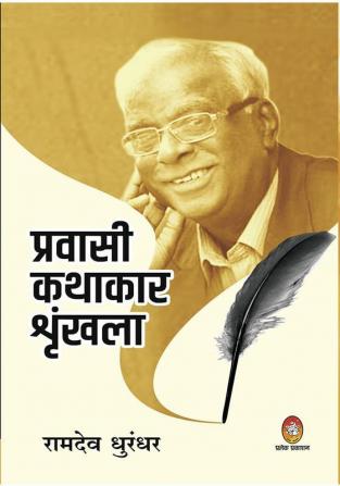 PRAVASI KATHAKAR SHRINKHLA - RAMDEO DHURANDHAR