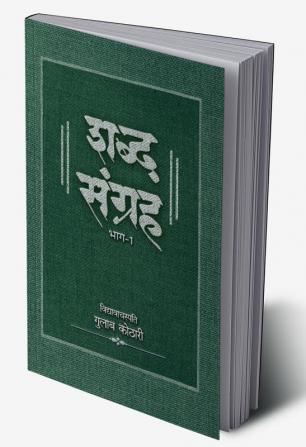 Shabdh Sangrah Bhag-1