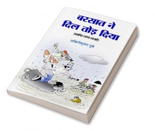 Barsat Ne Dil Tod Diya _बरसात ने दिल तोड़ दिया - (चयनित व्यंग्य रचनाएँ)