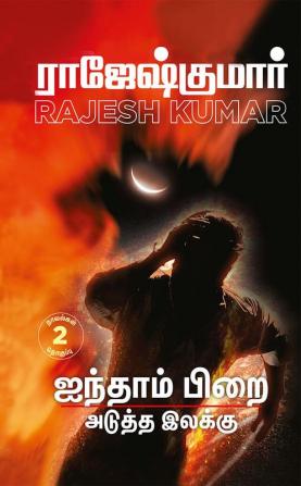 AINTHAAM PIRAI - ADUTHTHA ILAKKU ( 2 NOVELS COMBO)