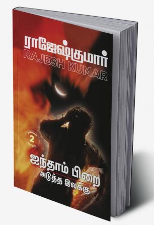 AINTHAAM PIRAI - ADUTHTHA ILAKKU ( 2 NOVELS COMBO)