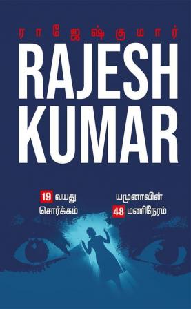 19 VAYATHU SORGAM - YAMUNAVIN 48 MANI NERAM ( 2 NOVELS COMBO )