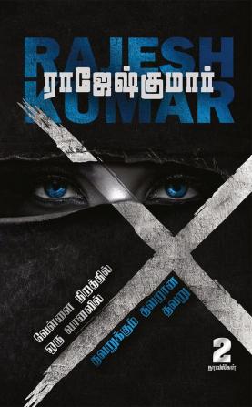 VELLAI NIRATHTHIL ORU VAANAVIL - THAVARUKKUM THAVARANA THAVARU ( 2 NOVELS COMBO)