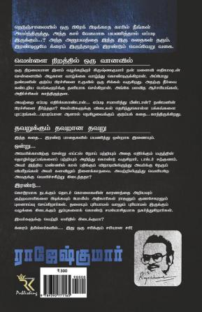 VELLAI NIRATHTHIL ORU VAANAVIL - THAVARUKKUM THAVARANA THAVARU ( 2 NOVELS COMBO)