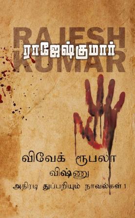 VIVEK ROOBALA VISHNU THUPPARIYUM NOVELGAL - THOGUTHI 1 ( 3 NOVELS COMBO )