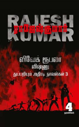 VIVEK ROOBALA VISHNU THUPPARIYUM NOVELGAL - THOGUTHI 3 ( 4 NOVELS COMBO )