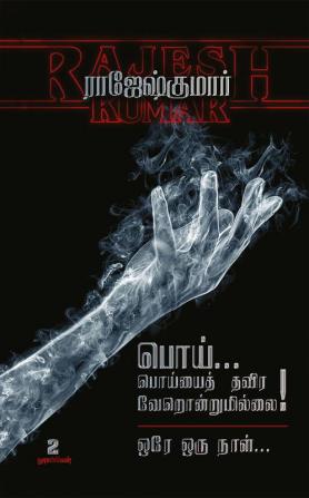 POI POIYAITH THAVIRA VERONDRUMILLAI - ORE ORU NAAL ( 2 NOVELS COMBO)