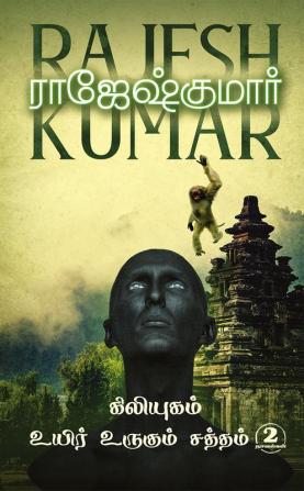 KILIYUGAM - UYIR URUGUM SATHTHAM (2 NOVELS COMBO)