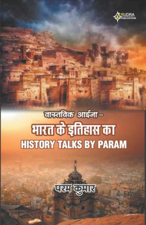 वास्तववक आईना भारत के इवतहास काHISTORY TALKS BY PARAM