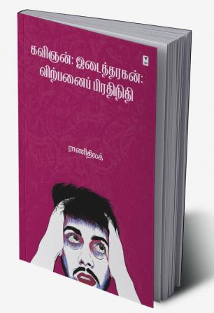 KAVIGNAN: IDAITHARAGAN: VIRPANAI PRATHINIDHI