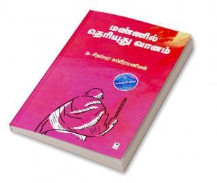 MANNIL THERIYUDHU VANAM