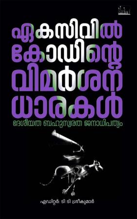 ഏകസിവിൽ കോഡിന്റെ വിമർശന ധാരകൾ ( ദേശീയത ബഹുസ്വരത ജനാധിപത്യം) / Criticisms of Unicivil Code Nationalism Pluralism Democracy