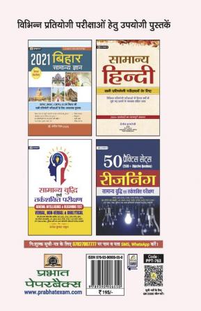 BIHAR AGNISHAMAN SEVA FIREMAN (SIPHAI) BHARTI PARIKSHA-2021 WITH 25 PRACTICE SETS