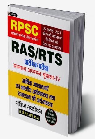 Arthshastriya Avdharnaye Evem Bhartiya Arthvyastha Tatha Rajasthan Ki Arthvyastha (Economic Concepts And Economy Of India And Rajasthan) For RAS/RTS  and Other RPSC Exams