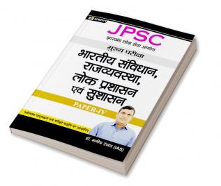 JPSC Mains Paper – IV Indian Constitution Polity Public Administration & Good Governance (Hindi)