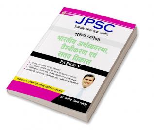 JPSC Mains Paper – V Indian Economy Globalisation and Sustainable Development (Hindi)