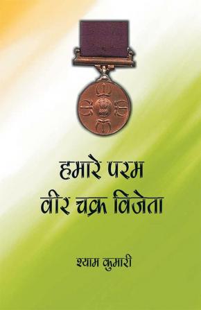 Hamare Param Veer Chakra Vijeta