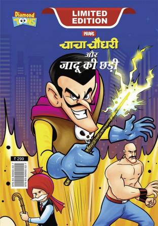 Chacha Chaudhary and Magic Wand (चाचा चौधरी और जादू की छड़ी)