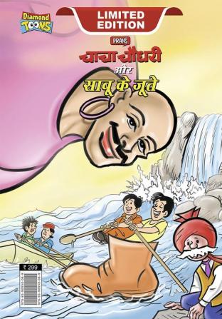 Chacha Chaudhary and Sabu's Shoes (चाचा चौधरी और साबू के जूते)