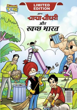 Chacha Chaudhary And Swachh Bharat (चाचा चौधरी और स्वच्छ भारत)