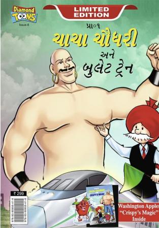 Chacha Chaudhary bullet Train (ચાચા ચૌધરી અને બુલેટ ટ્રેન)