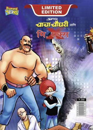 Chacha Chaudhary and Mr. X (चाचा चौधरी आणि मि. एक्स)