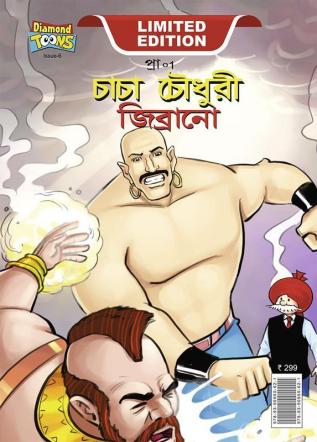 Chacha Chaudhary & Jibrano ((চাচা চৌধুরী জিব্রানো)