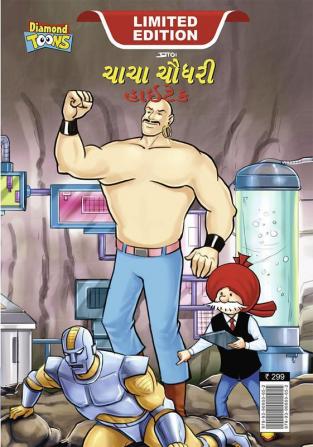 Chacha Chaudhary Hi Tech (ચાચા ચૌધરી હાઇટેક)