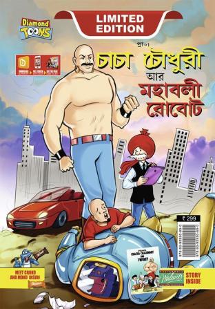 Chacha Choudhary and Mighty Robot (চাচা চৌধুরী আর মহাবলী রোবট)