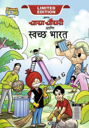 Chacha Chaudhary Swachh Bharat (चाचा चौधरी आणि स्वच्छ भारत)