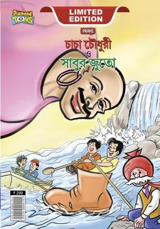 Chacha Chaudhary and Sabu's Shoes (চাচা চৌধুরী ও সাবুর জুতা)