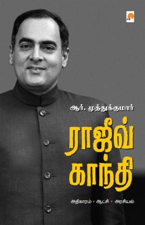 ராஜிவ் காந்தி / Rajiv Gandhi