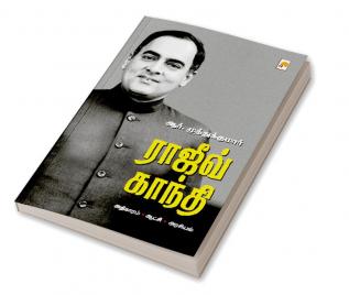 ராஜிவ் காந்தி / Rajiv Gandhi