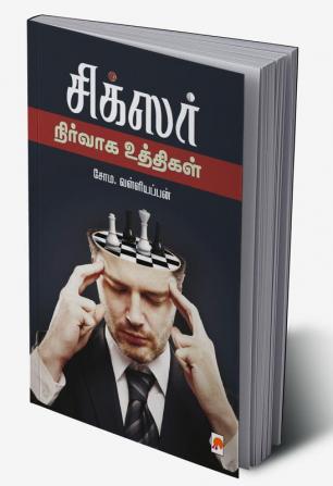 Sixer: Nirvaga Uththigal / சிக்ஸர்: நிர்வாக உத்திகள்