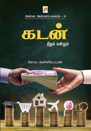 Alla Alla Panam 9 - Kadan / அள்ள அள்ளப் பணம் 9 - கடன்